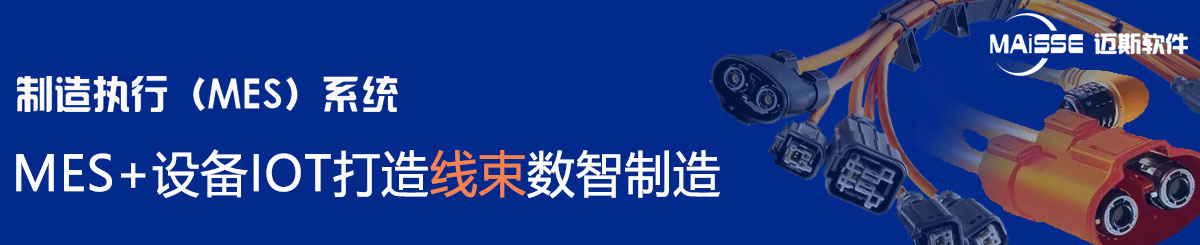 线束mes系统