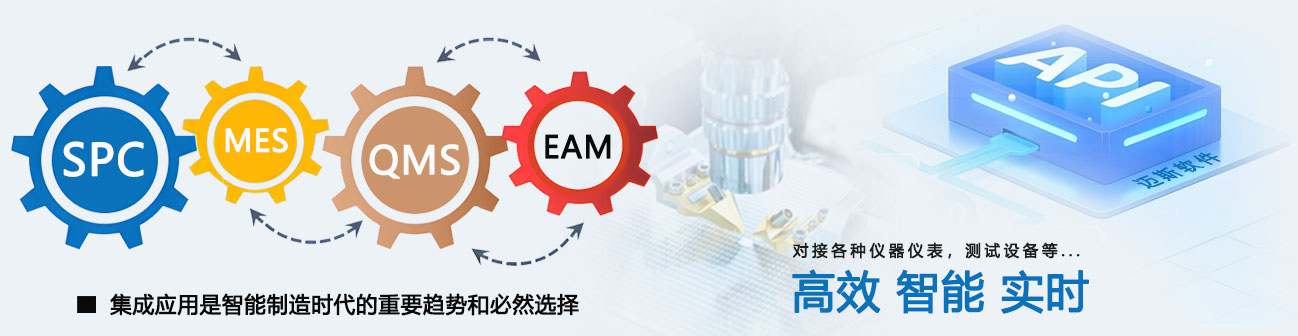 SPC与MES、QMS、EAM等系统集成