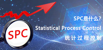 什么是SPC系统？SPC职能？SPC优势？SPC作用？