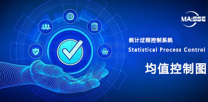 出产过程SPC系统