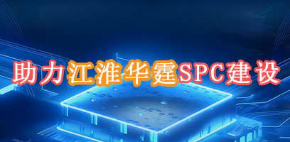 江淮华霆SPC系统