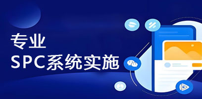 SPC系统执行