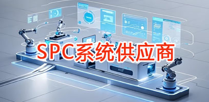 SPC系统厂商