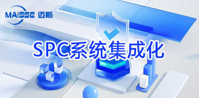 SPC系统赋能智能造作