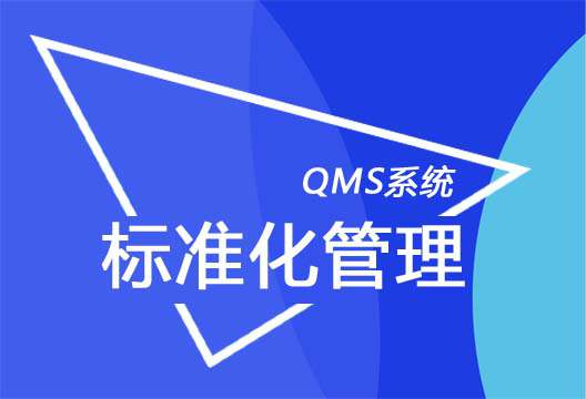 QMS系统
