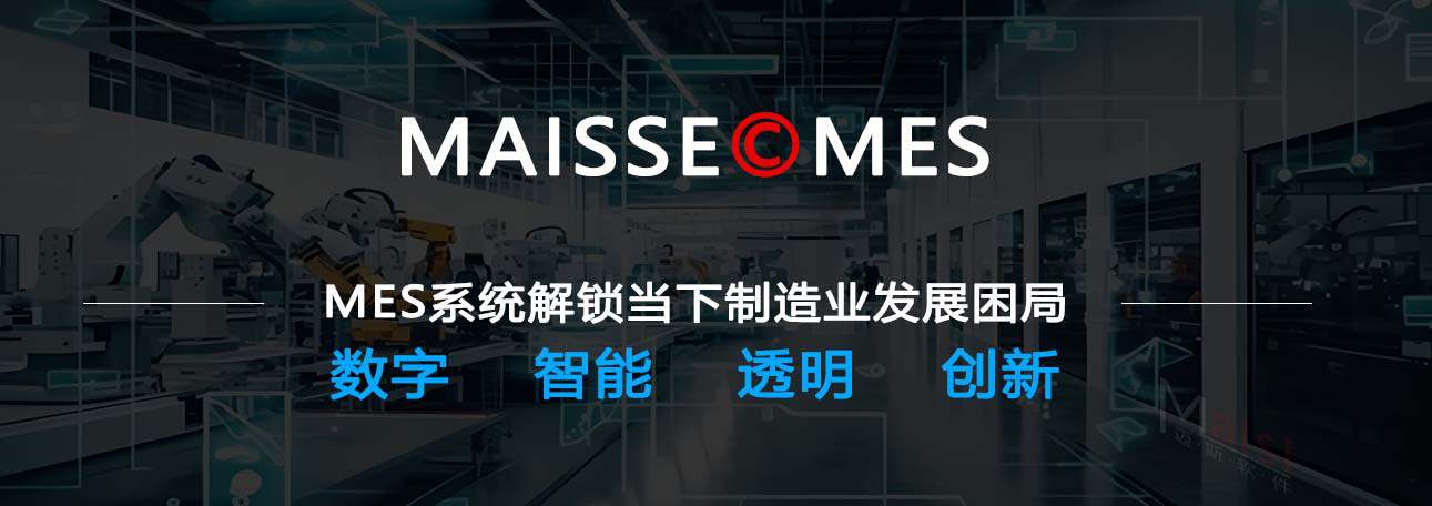 MES软件