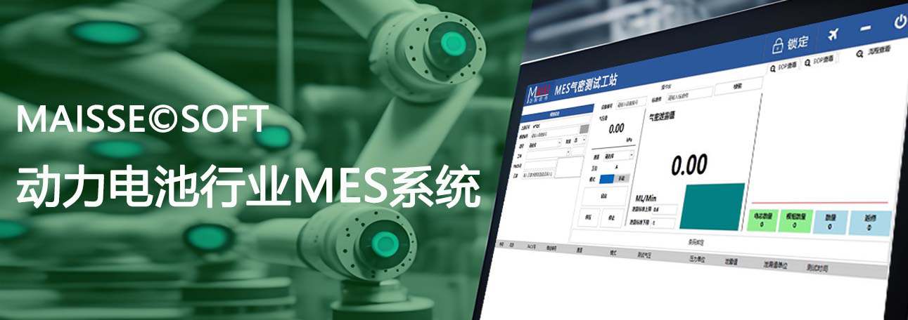 动力电池MES系统