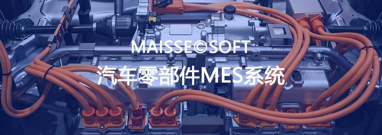 汽车线束MES系统