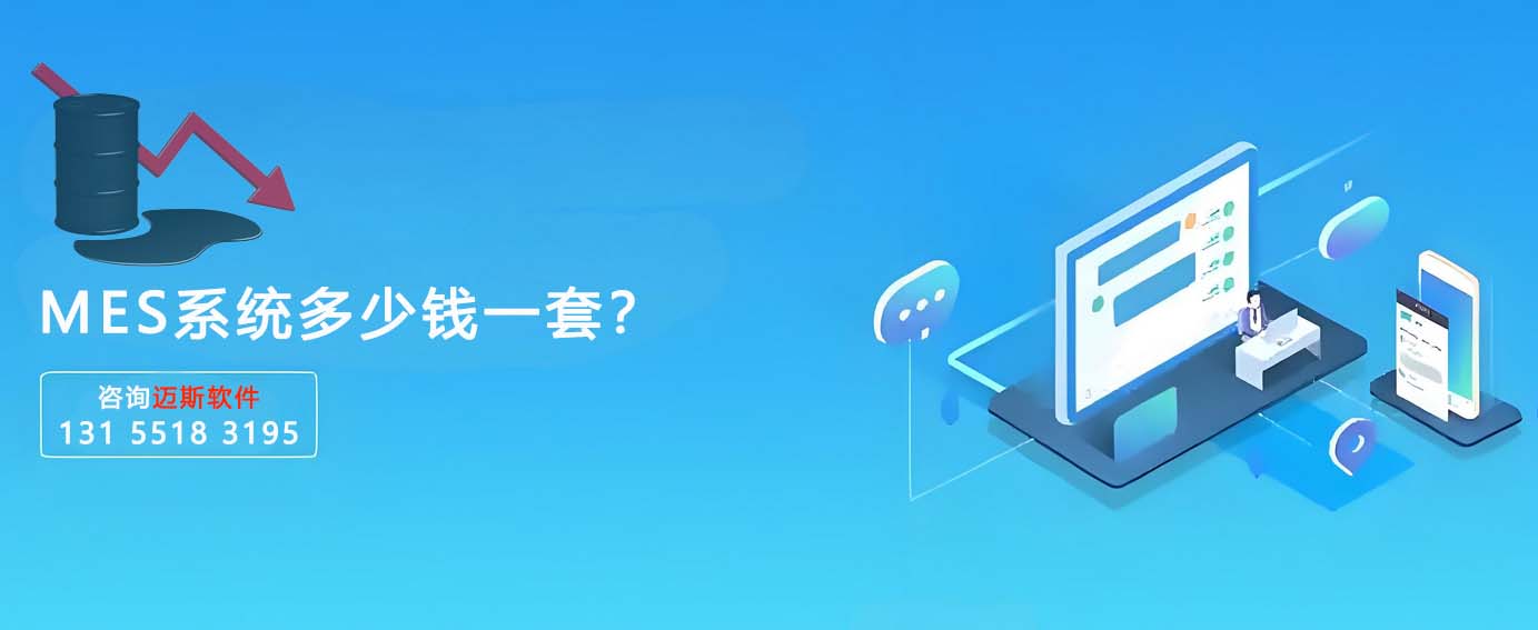 MES系统一套几多钱？