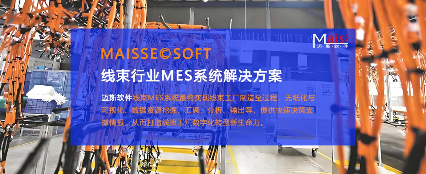 线束MES系统