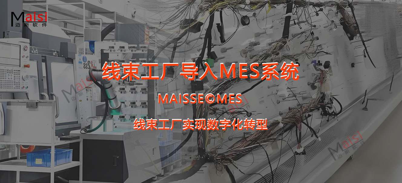 线束工厂若何导入MES系统