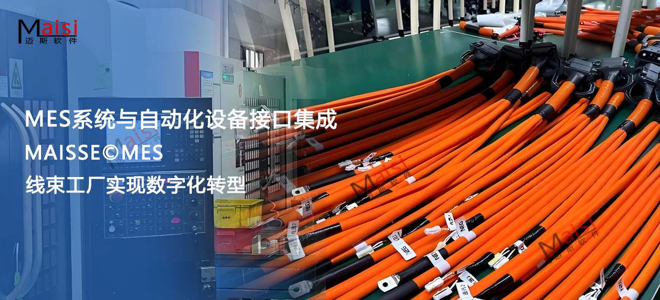 线束工厂若何导入MES系统