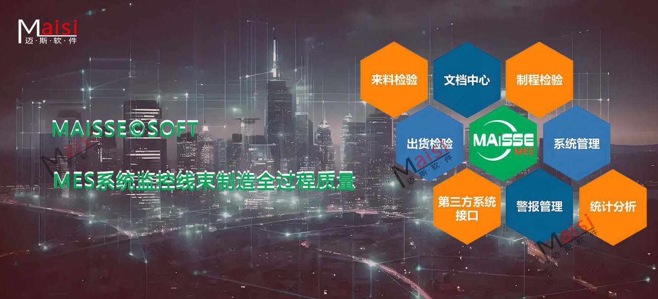 MES系统若何监控线束出产质量