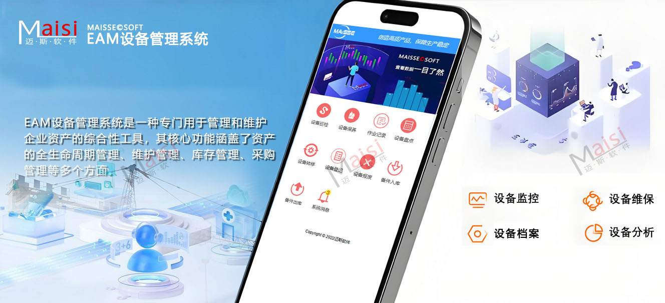EAM设备治理系统