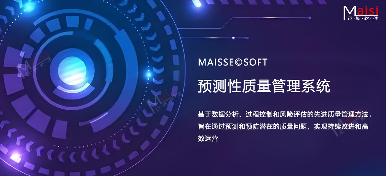 预测性质量治理系统