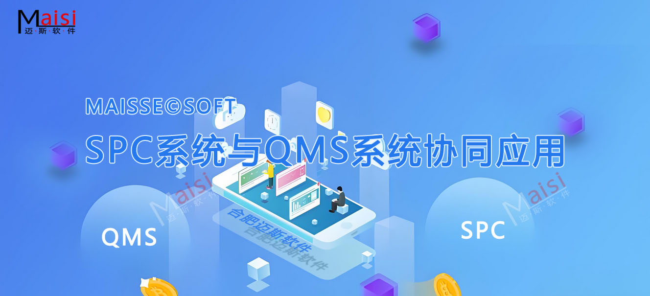 SPC系统与QMS系统协同利用