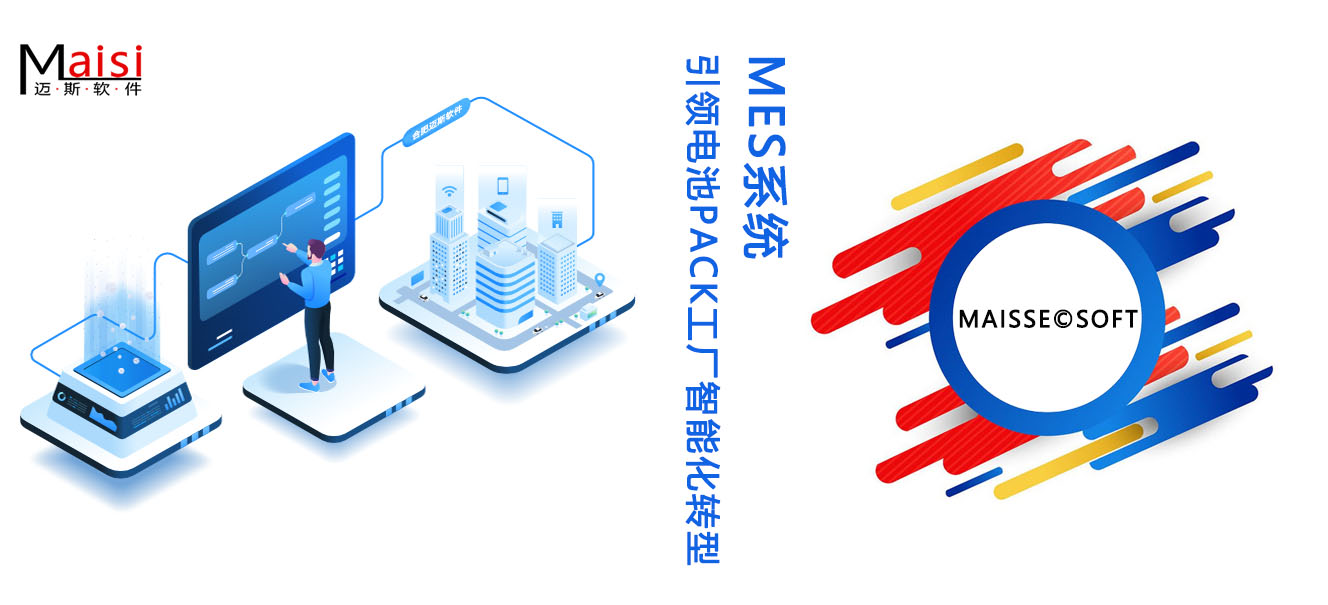 MES系统引领电池PACK工厂智能化转型