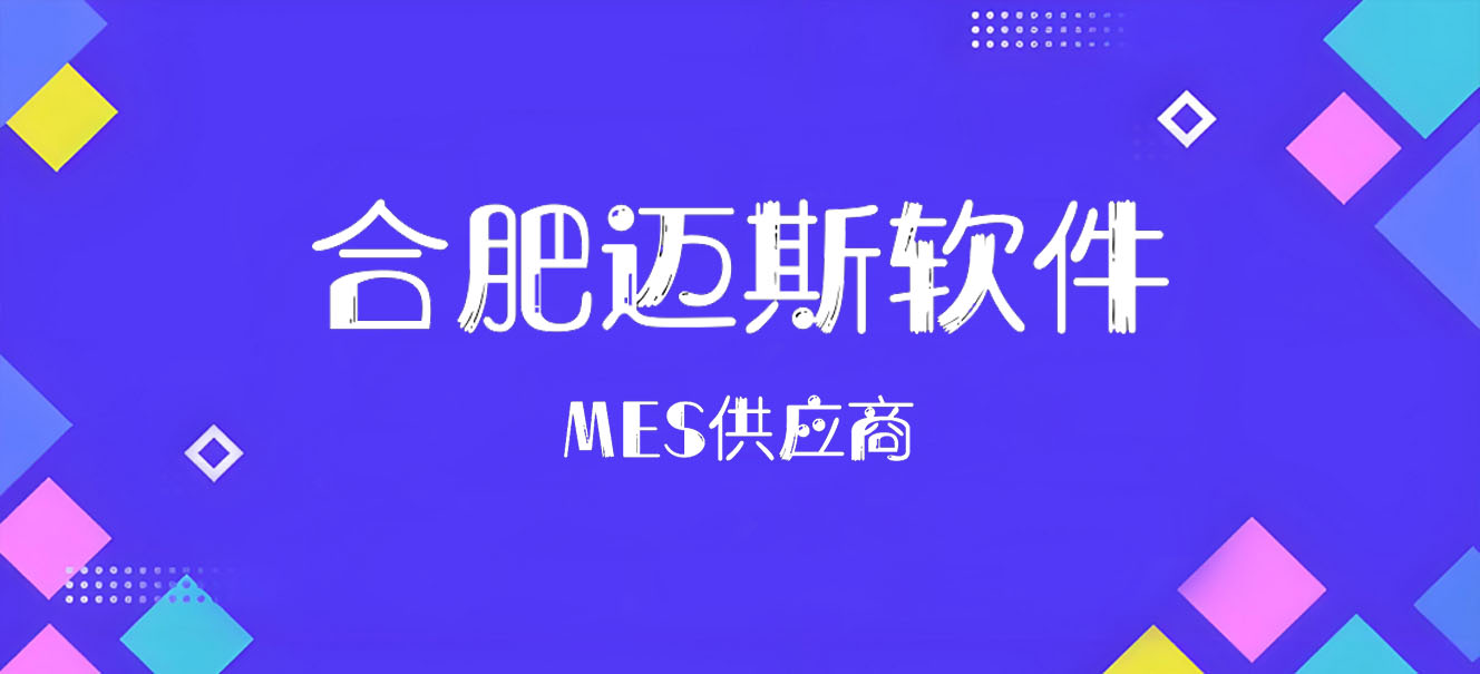 MES系统选型