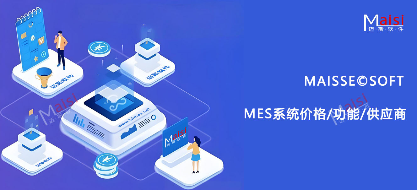 MES系统价值
