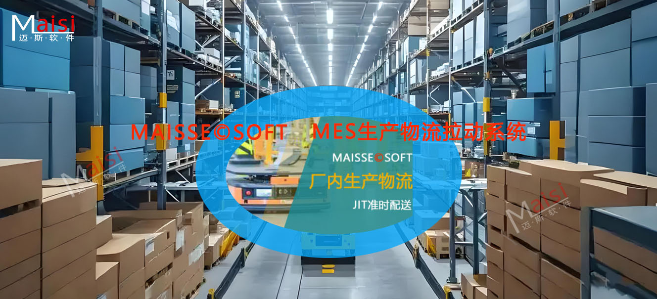 MES出产品流拉动系统