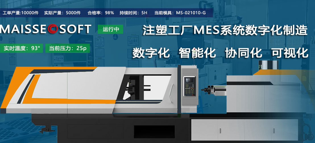 注塑MES系统