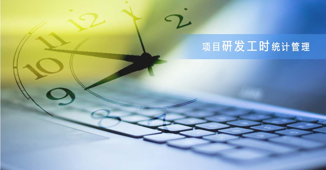 研发工时治理系统