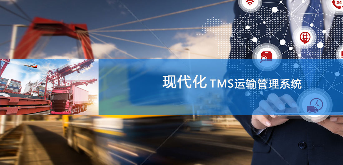 TMS运输治理系统
