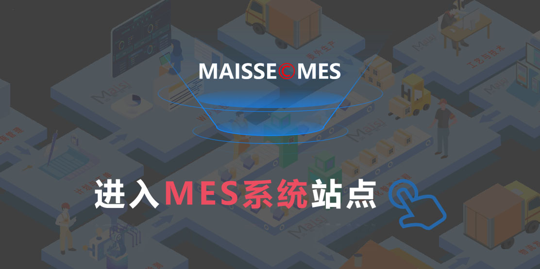 MES系统