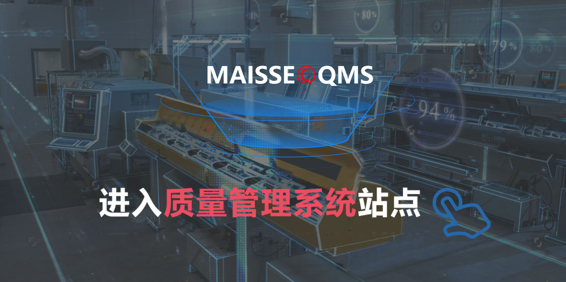 qms质量治理系统