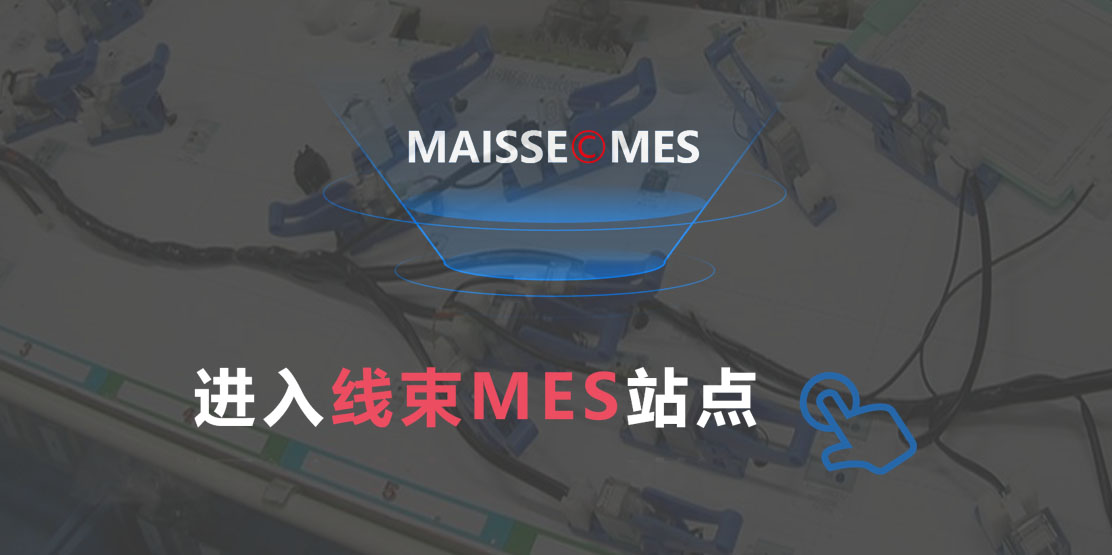 线束MES系统