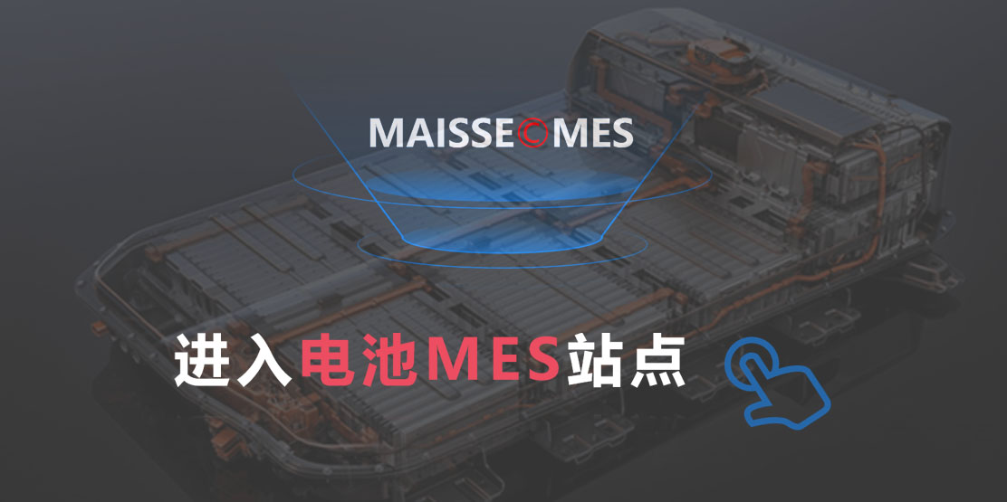 储能电池MES系统