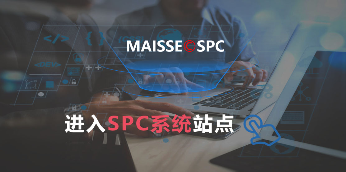 SPC系统