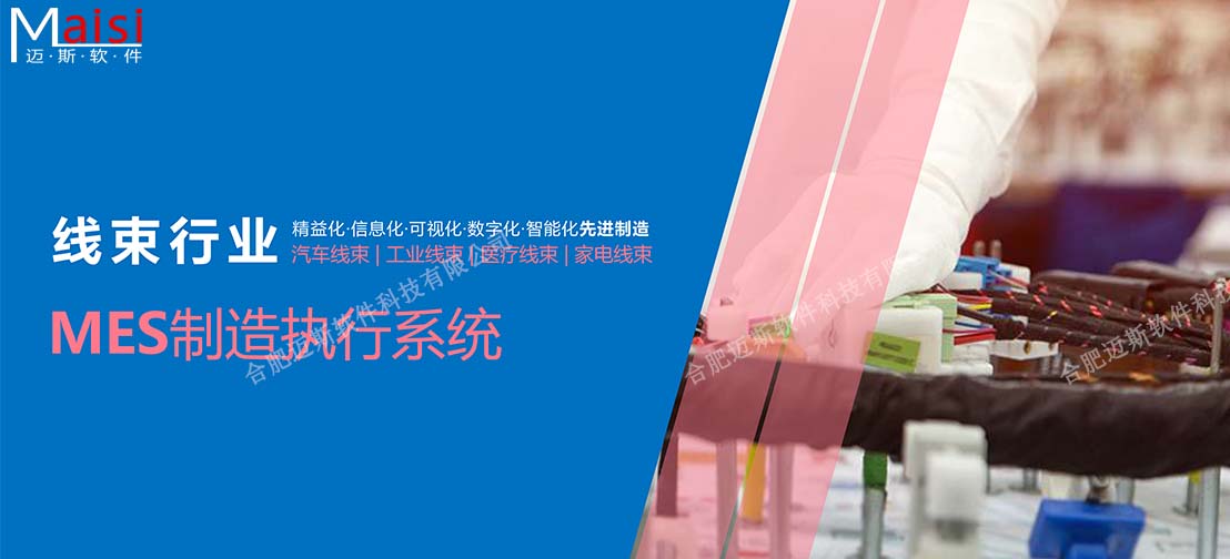 线束MES系统