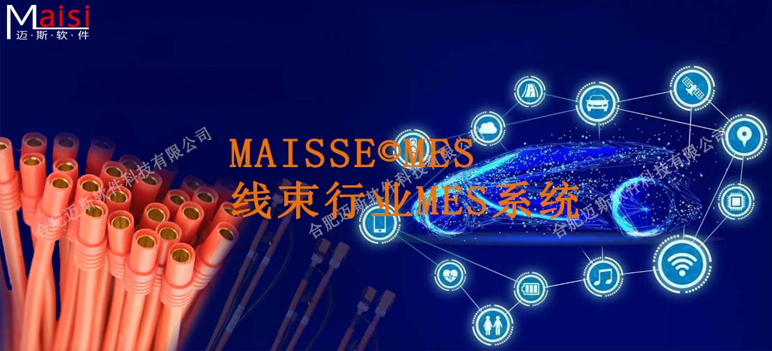 线束MES系统