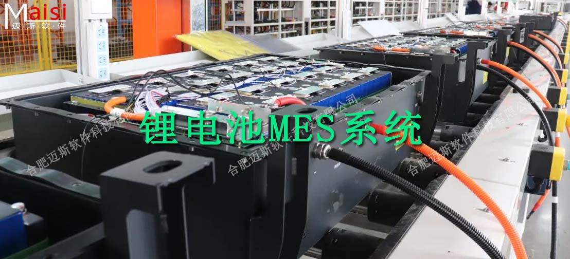 锂电池MES系统解决规划