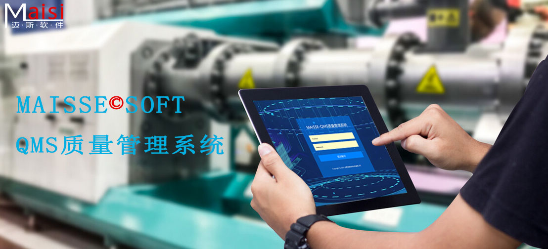 QMS质量治理系统