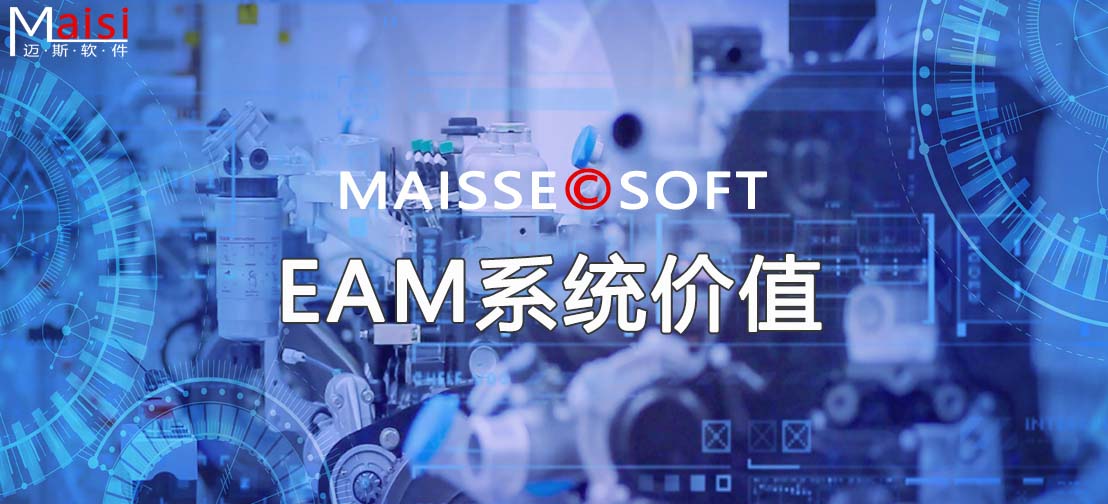 EAM系统价值