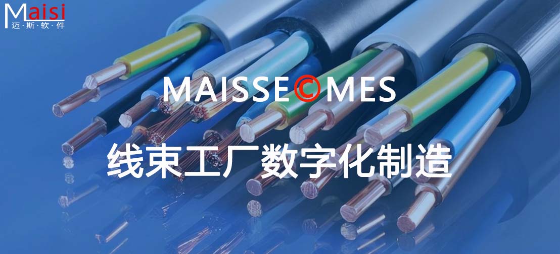 MES系统与线束工厂造作设备的集成