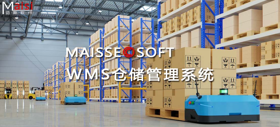 WMS系统