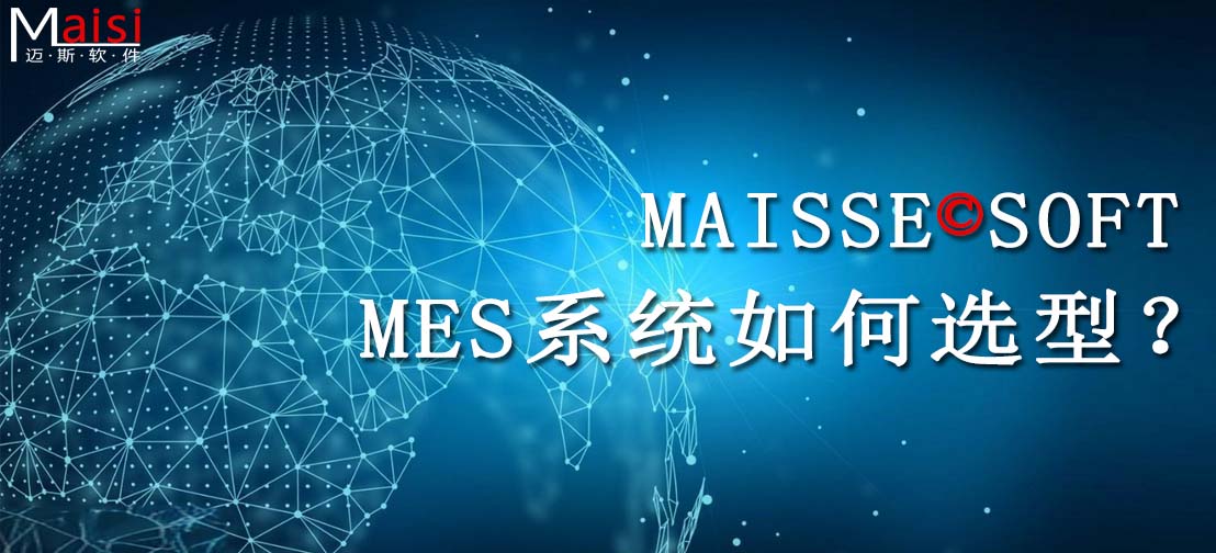 MES系统是什么？