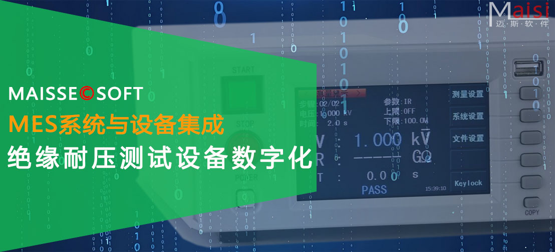 MES系统与绝缘耐压设备集成