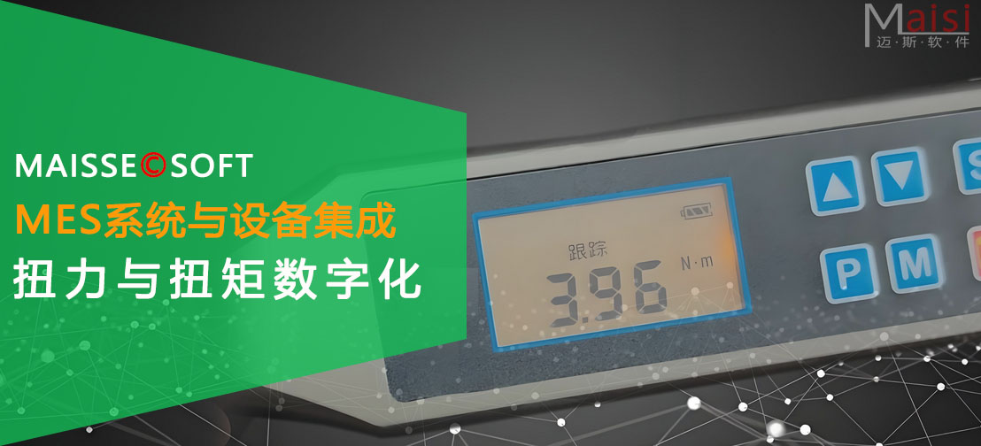 MES系统与扭力扳手的集成