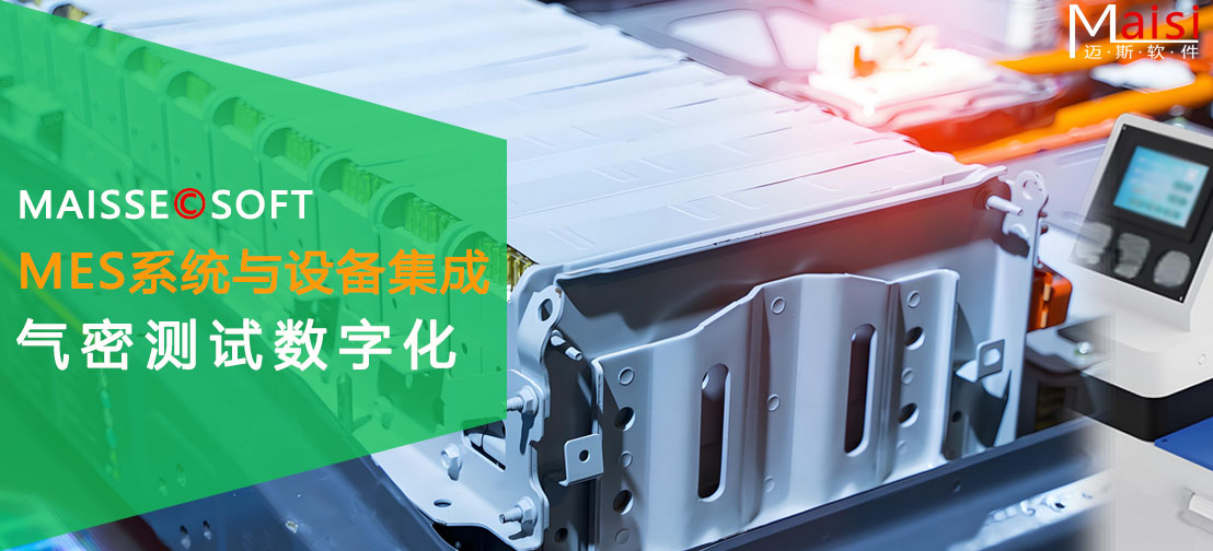 MES系统集成气密测试设备