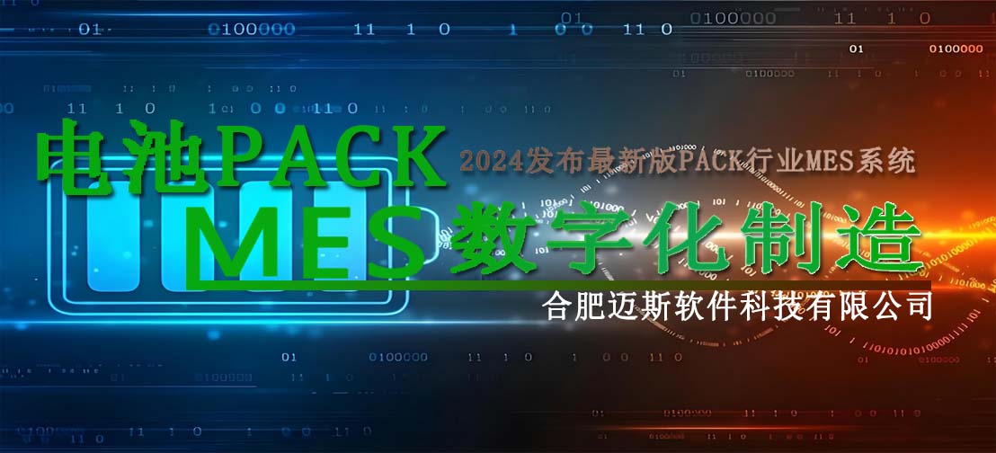 电池PACK工厂MES系统