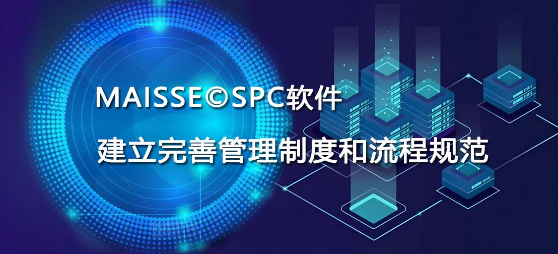 SPC软件