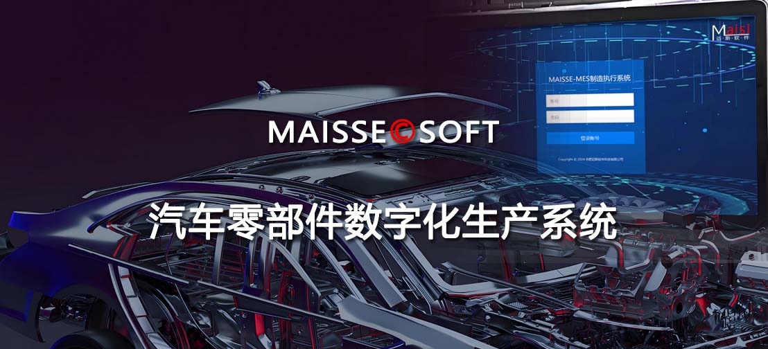 零部件MES系统及追忆系统