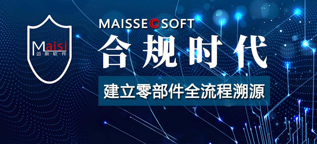 零部件MES系统及追忆系统