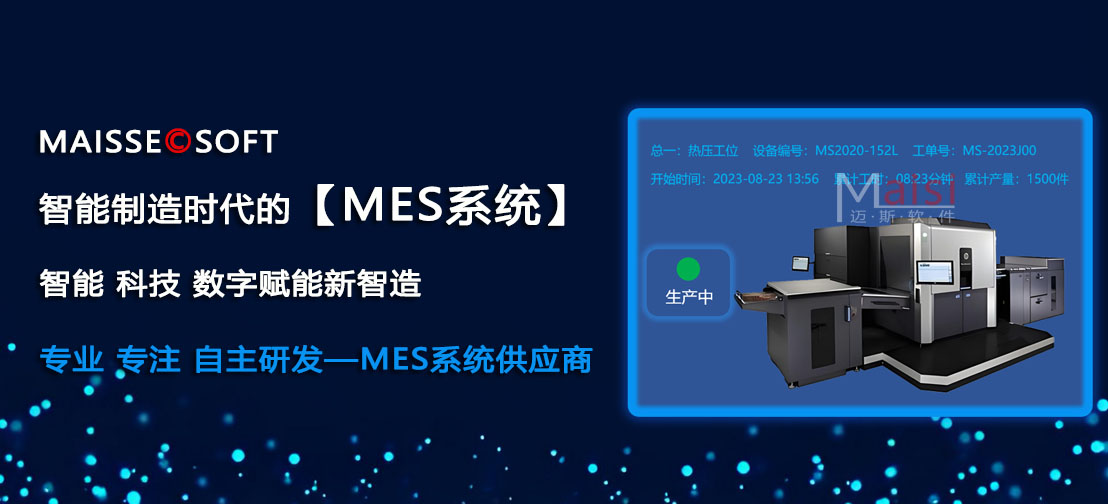 智能造作时期MES系统