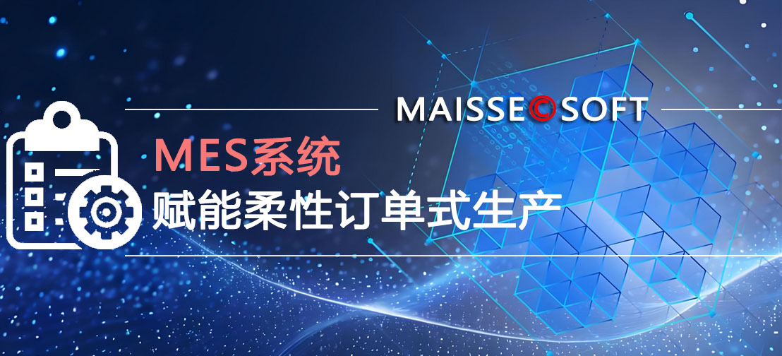 MES柔性订单式出产