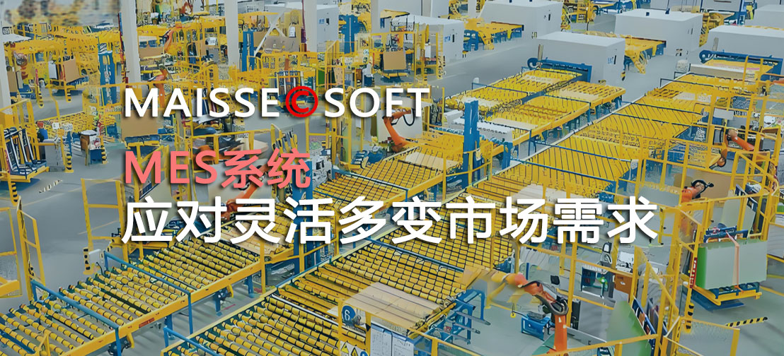 MES系统柔性订单式出产